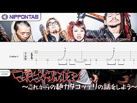 【Guitar TAB】〚マキシマム ザ ホルモン〛maximum the hormone Ⅱ～これからの麺カタコッテリの話をしよう～ ギター tab譜
