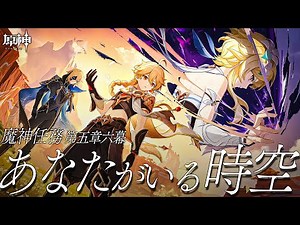【#原神 】Ver.5.7魔神任務 第5章6幕「あなたがいる時空」蛍、どこおるん...？【#Genshinlmpact /Vtuber/白亜リラ 】