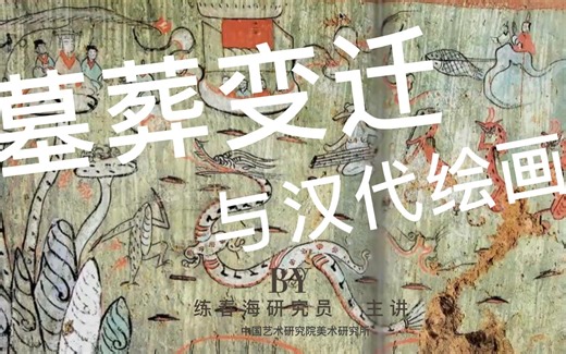 古代墓葬发生了怎样的变迁，为什么会出现绘画？给鬼看的么？