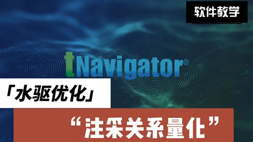 tNavigator流线模拟与高级水驱优化管理