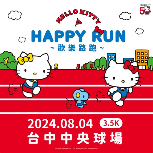 2024 Hello Kitty 歡樂路跑🎀可愛來襲❤️ 慶祝最可愛的Hello Kitty✨50週年生日🎂 ♡ ･｡ﾟ. ﾟ·･｡ ♡ ﾟ･ ｡ ﾟ･｡ ♡ﾟ･｡°. ﾟ·･｡ ﾟ･♡ ＼𝐇𝐞𝐥𝐥𝐨 𝐊𝐢𝐭𝐭𝐲 𝟓𝟎週年𝐗 歡樂路跑／ 將在全台四地盛大舉辦！滿足粉絲的少女心.ᐟ.ᐟ 特別邀請喜愛Hello Kitty的你！帶上一顆祝賀的心💖 一起祝Hello Kitty ＆Mimmy 50週年生日快樂吧🎂 ✨活動特點一次看✨ 🎀Hello Kitty 周邊物資＆加購品 ∥❤️ 歡樂CUTE組×活力LOVE組💛∥ 🎀Hello Kitty 主題賽道＆舞台 🎀Hello Kitty 50週年拍照打卡點＆互動小遊戲 🎀限時報名抽Hello Kitty限定好禮 報名就能抱回家💫讓可愛一次到位💞 手刀報名🎉https://ctrun.tw/hellokitty500804 ♡·°活動名稱｜HELLO KITTY HAPPY RUN 歡樂路跑-台中場 ♡·°活動時間｜2024/08/04（日）Sun. ♡·°活動地點｜台中中央球場 3.5KM ♡