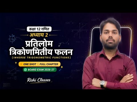 Class 12 Maths Chapter 2 🔥 Inverse Trigonometric Functions | Full Explanation | Board Exam 2026-27