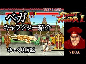 【ストリートファイター２（初代）】 ベガ キャラクターゆっくり解説