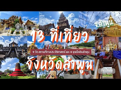13 places to visit in Lamphun (9 temples and 4 check-in points) including historical tourist attr...