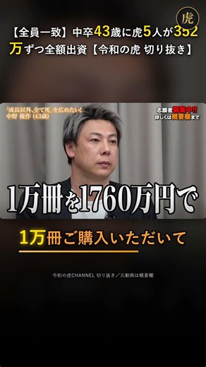 【全員一致】中卒43歳に虎5人が352万ずつ全額出資【令和の虎 切り抜き】
