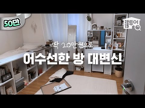 같이 방 치워요! 어수선한 3평 작은방 꾸미기💙 최소한의 돈으로 방 분위기 확 바꿨음👏 (그레이톤 취저..) | 작은방 시리즈 ep.12 | 오늘의집 인테리어