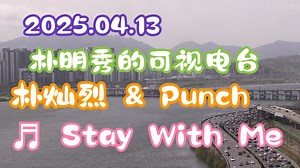 【2025.04.13】朴灿烈 (CHANYEOL) & 裴振英 (Punch) ♬ Stay With Me【鬼怪 OST】——【朴明秀的可视电台】_哔哩哔哩_bilibili