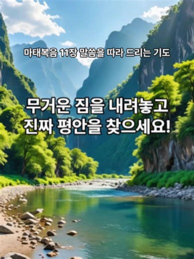 마태복음 11장 말씀을 따라 드리는 기도 수고하고무거운짐진자들아 #참된안식 #회개와겸손