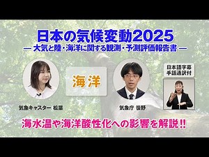「日本の気候変動2025」の解説動画（日本語字幕・手話通訳付）【海洋】