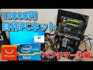 [13014円]XEON搭載の自作ゲーミングPCキットでゲームしてみた（ベンチマーク編） #aliexpress #自作pc #apex #fortnite #アリエクスプレス