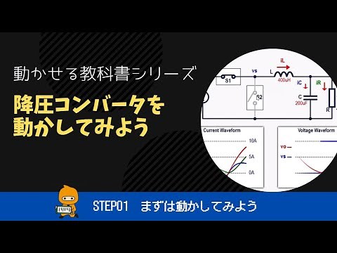 降圧コンバータの回路の動きを簡単理解（動かせる教科書）