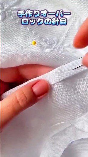 【手作りオーバーロック針法教程！】3 種類の針法で毛羽立ち防止、初心者も速く習得！# 縫製スキル #手作りオーバーロック #日常実用