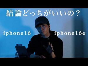 iPhone 16 vs 16e 徹底比較！どっちが買い？【カメラ・チップ・MagSafe】