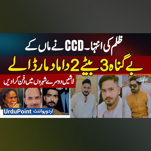 ظلم کی انتہا ۔ CCD نے ماں کے بے گناہ 3 بیٹے 2 داماد مار ڈالے ۔ لاشیں دوسرے شہروں میں دفن کرا دیں #CCD #CCDEncounter #CCDOperation #CrimeStory #ViralVideo #Lahore | UrduPoint.com