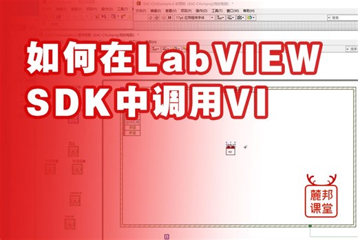 走近光学实验室之如何在LabVIEW SDK中调用VI