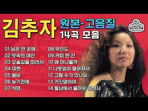 [원본/고음질] 김추자(Kim Choo Ja) - 골든힛송 모음집 (Golden Hit Song Collection)