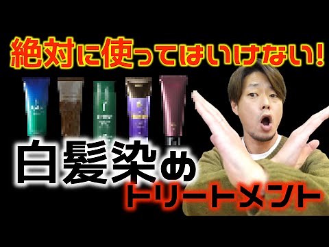 [Gray Hair Dye] Gray hair dye treatments you should never use!!