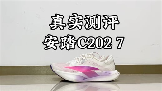 C202 7真实测评