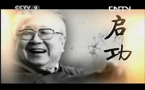 【CCTV】纪录片《启功》 2集