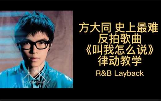 B站最全R&b律动教学（反拍律动，转音，真假声，气息训练）《叫我怎么说》方大同