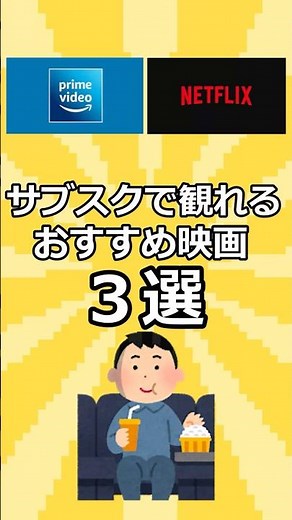サブスクで観れるおすすめ映画３選