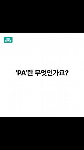 [의료용어사전] 'PA'란 무엇인가요?