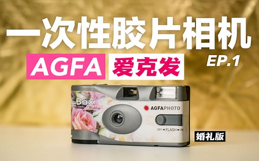 胶片初体验：一次性胶片相机使用感受，AGFA爱克发你听说过吗？