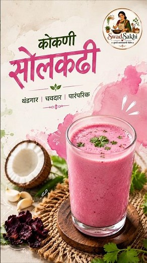 Authentic Kokani Solkadhi Recipe