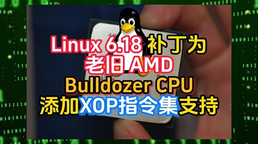 Linux 6.18 补丁为老旧 AMD Bulldozer CPU添加XOP指令集支持