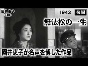 無法松の一生（後編）【昭和18年｜1943年】〔出演俳優 男優：阪東妻三郎 女優：園井恵子 監督：稲垣浩〕《なつかしい名作映画・感想・リアクション動画》