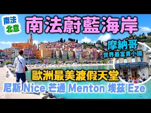 【南法北意誌】南法自由行 蔚藍海岸自駕遊 | 世界最富有小國摩納哥 | 尼斯 Nice 芒通 Menton 埃茲 Eze French Riviera EP3 | #stephen吃喝玩樂