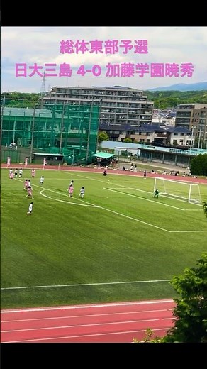 2025総体東部予選 日大三島4-0加藤学園暁秀