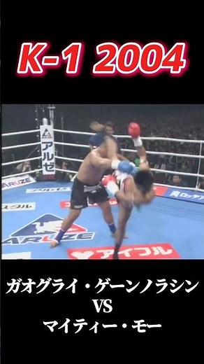 名勝負 ガオグライ・ゲーンノラシン vs マイティー・モー K-1 2004 #k1 体重差50kg以上の戦い