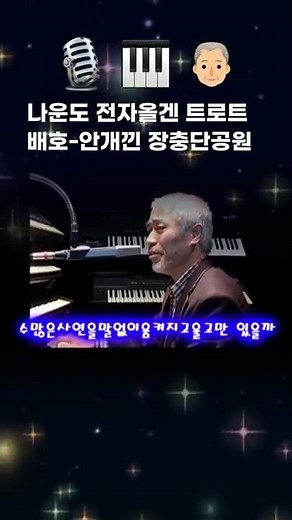 안개낀 장충단 공원 🎵 나운도 🎹 전자올겐 생음악 라이브 #Shorts