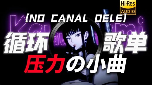 循环歌单|【压力の小曲】【压迫感の小曲】《NO CANAL DELE》"来点刺激的吧！“