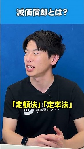 減価償却とは？基本的な考え方と計算方法 #減価償却 #予実管理 #予算管理