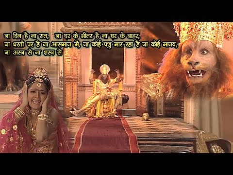 ना अस्त्र से ना शस्त्र से, ना दिन है ना रात - विष्णु का नरसिंह अवतार और हिरण्यकश्यप वध - Apni Bhakti