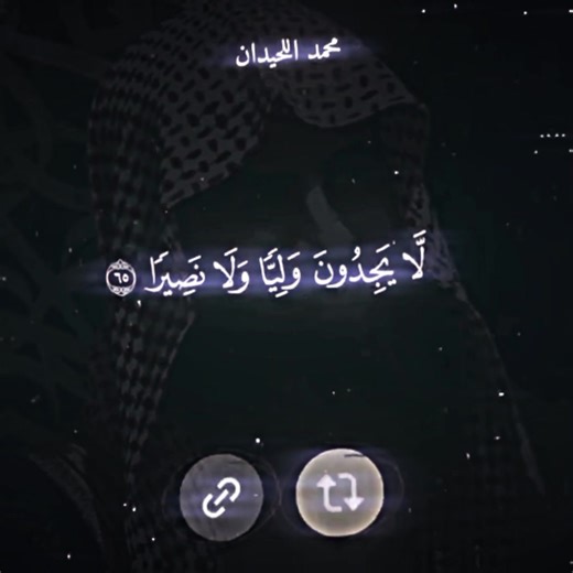 يَجِدُونَ وَلِيًّا وَلَا نَصِيرًا... #محمد_اللحيدان #قران_كريم #تلاوة_خاشعة #viral #الشعب_الصيني_ماله_حل😂😂