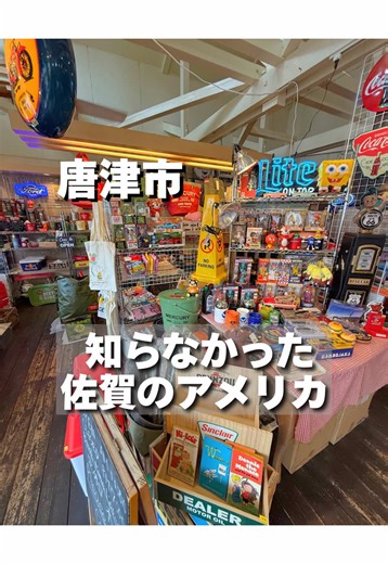 \\佐賀で出会う小さなアメリカ/ 『D.TFEEL‼︎』 @d.t.feel アメリカ雑貨など 好きな人にはたまらないお店です😊 佐賀であまり見かけない お店で場所は唐津市鏡にあります🙌🏻 全部欲しくなるものばかり😭😭 ミスタービーンのテディベア買いました😂 自分もたまたま見つけたお店で 1950年代から80年代のアメリカの古家具やアメリカ雑貨・ビンテージ雑貨・fire king を中心に販売しており 旧き良きアメリカの香りがしてくるような、50年代、当時の懐かしく思えるインテリアもあります😊 唐津にいったら絶対寄ってほしい スポットです😎🙌🏻 :::::::::::::::::::::::::::::::::::::::::::::::: 『D.T.FEEL‼︎』 📍〒847-0022 佐賀県唐津市鏡２３２９−３ 🗓️定休日:木・金 🕙11:00〜13:00 14:00〜19:00 ※あまり情報がないので行く際は注意！ :::::::::::::::::::::::::::::::::::::::::::::::: \\\\佐賀で「なにする？」を解決するアカ