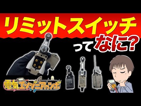 リミットスイッチって何？用途や種類、マイクロスイッチとの違いについて実物を用いて紹介！