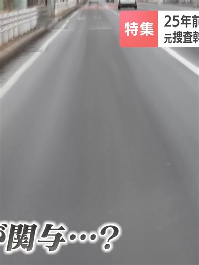 25 Years Since Asami's Disappearance: Muroran Mystery