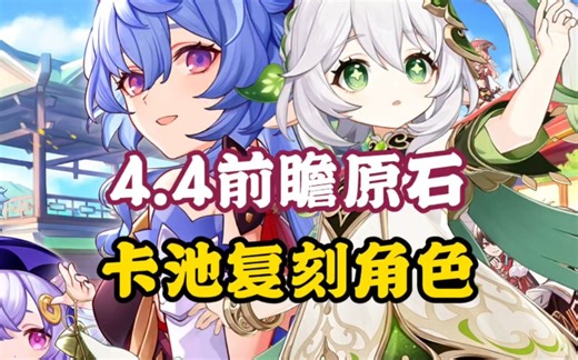 4.4版本海灯节前瞻300原石卡池复刻角色他来了！