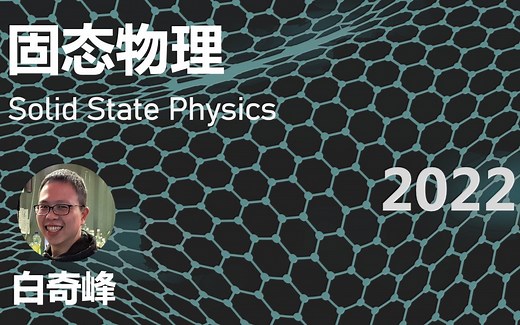 【台湾大学】固体物理 (2022 白奇峰)