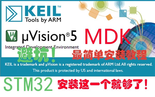 【全网最靠谱】Keil5 MDK安装教程（免费下载安装激活）STM32单片机编程软件，最详细安装视频讲解Keil uVision5