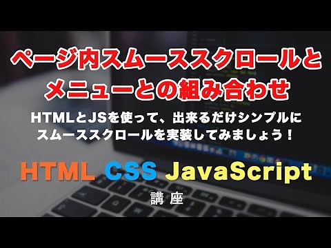 ページ内スムーススクロールと、モーダルメニューをクリックした後の自動メニュー閉じについて！