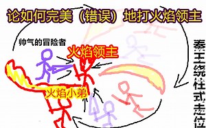 论如何打火焰领主【焰桦】我的世界MC-冒险者传说#28