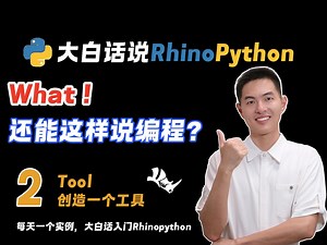 大白话说RhinoPython-S02