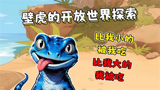做一只欺软怕硬的小壁虎！开放世界探索旅游模拟器