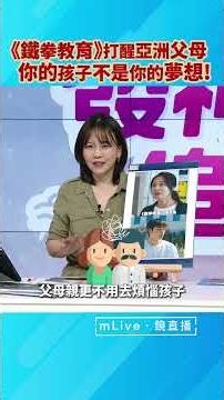 《鐵拳教育》打醒亞洲父母！你的孩子不是你的夢想！｜#發神經追劇 #shorts