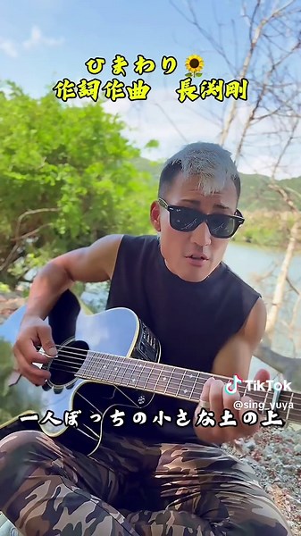 ひまわり 長渕剛 カバーを弾き語り